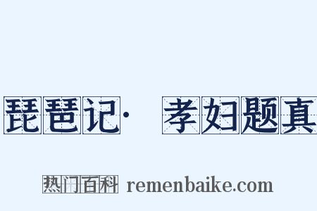 琵琶记·孝妇题真是什么意思的图片